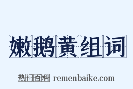 嫩鹅黄组词是什么意思的图片